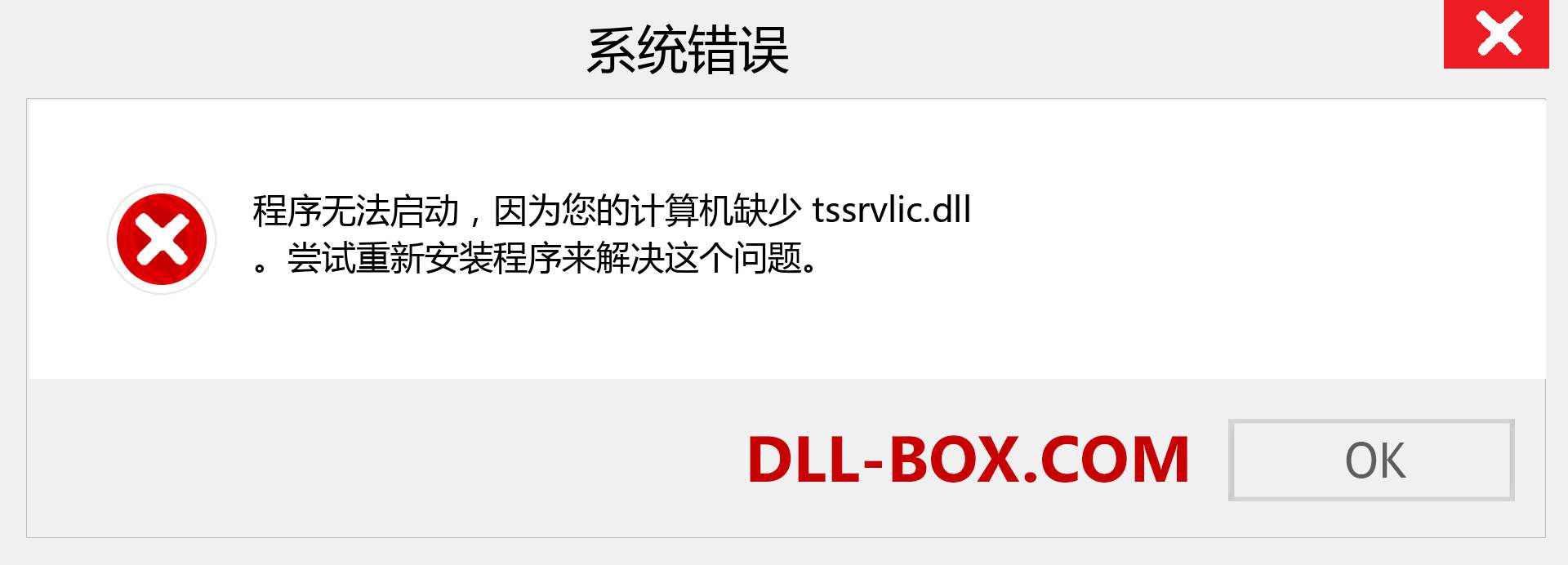 tssrvlic.dll 文件丢失？。 适用于 Windows 7、8、10 的下载 - 修复 Windows、照片、图像上的 tssrvlic dll 丢失错误